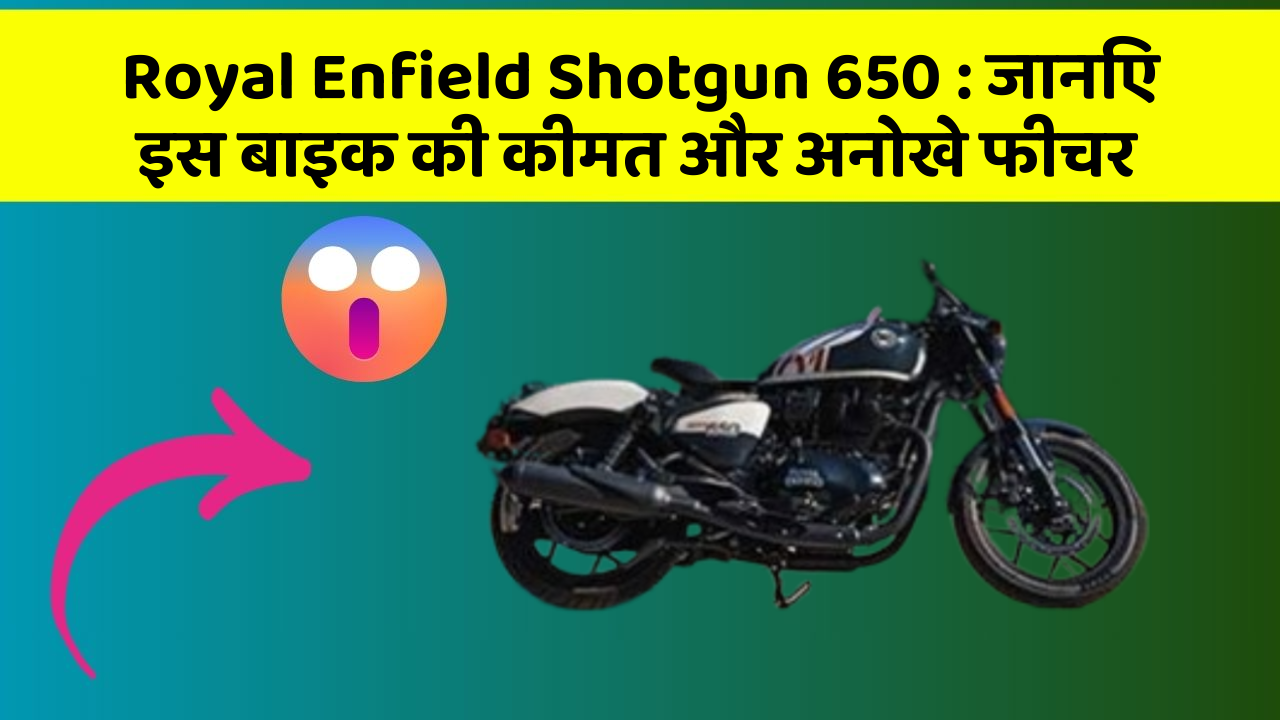 Royal Enfield Shotgun 650: जानिए इस बाइक की कीमत और अनोखे फीचर