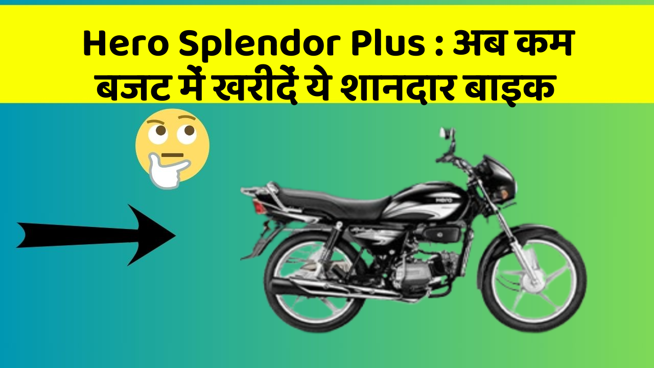 Hero Splendor Plus : अब कम बजट में खरीदें ये शानदार बाइक