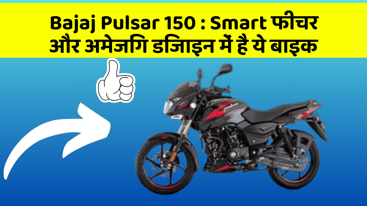 Bajaj Pulsar 150: क्या आपने अपनी कार में ये अनोखा फीचर देखा है?