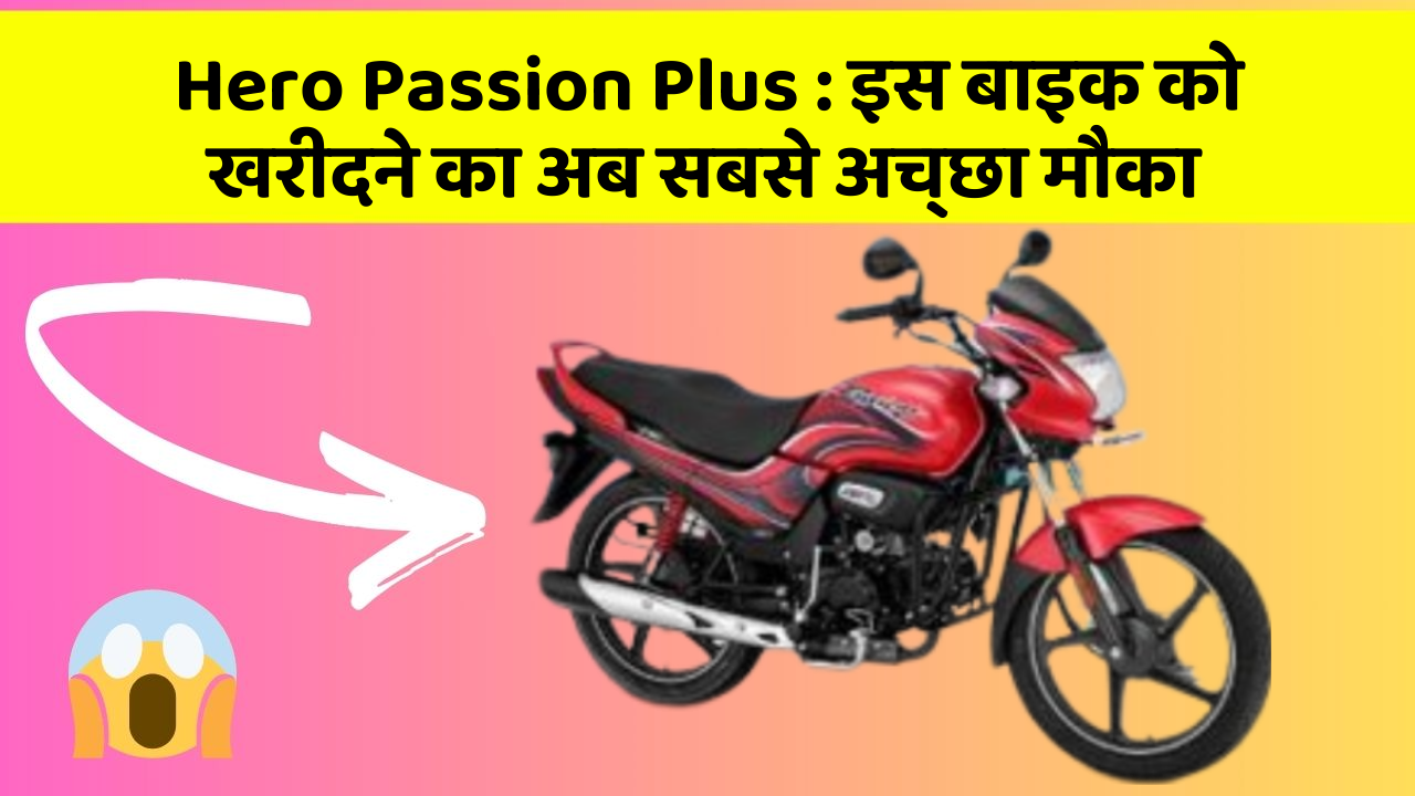 Hero Passion Plus: इन 7 कार फीचर से होगा आपका सफर और भी सुरक्षित!