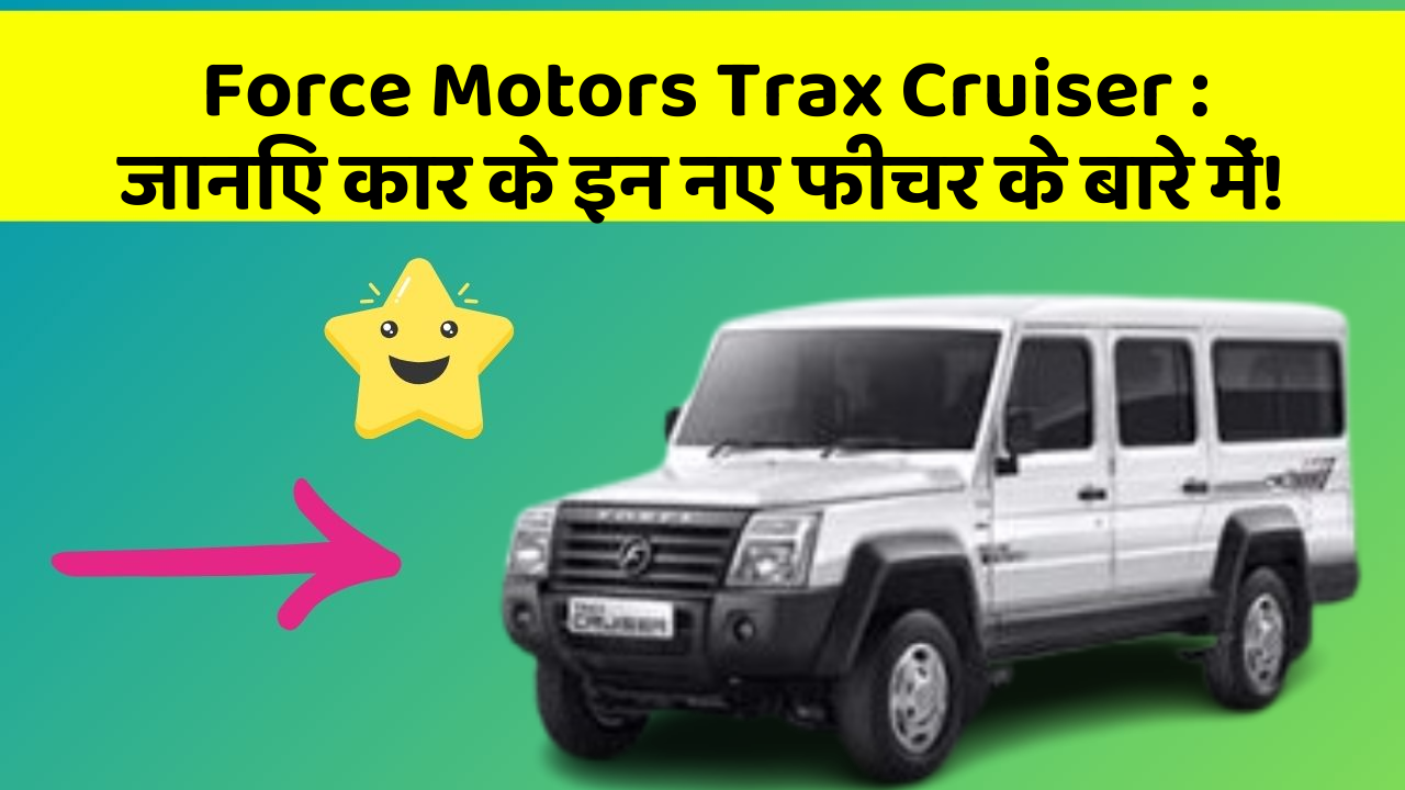 Force Motors Trax Cruiser: जानिए कार के इन नए फीचर के बारे में!
