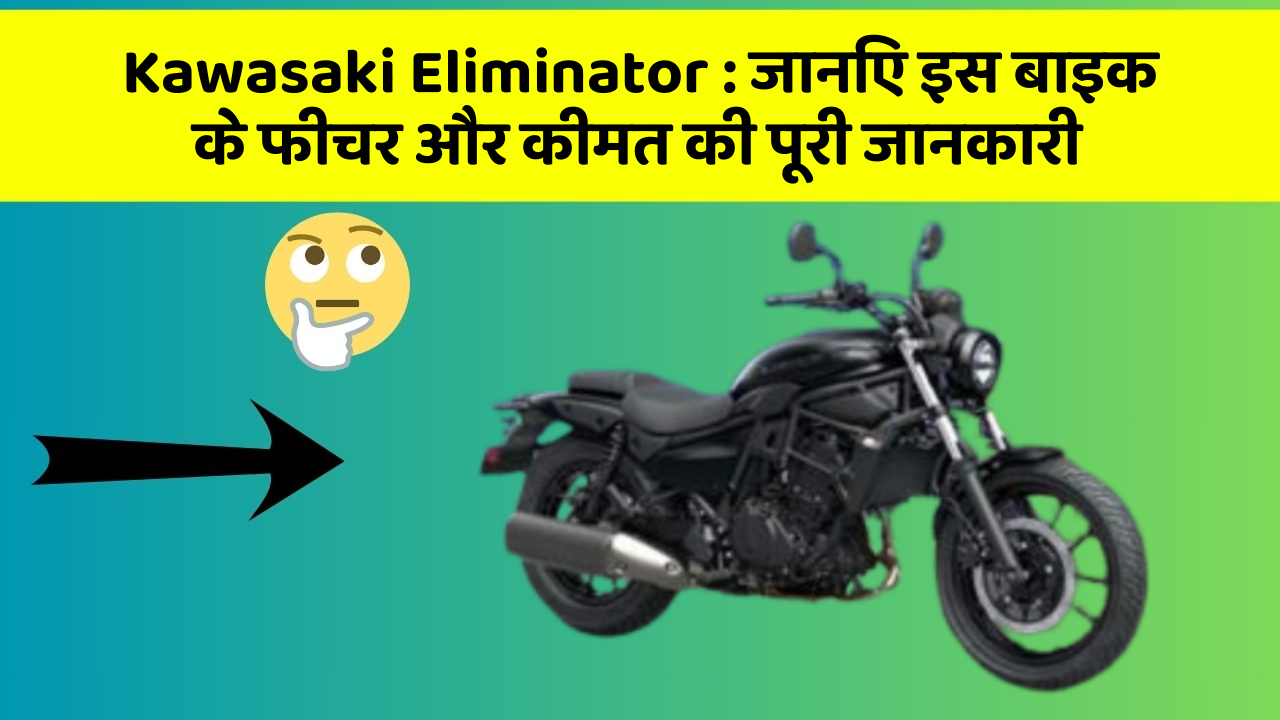 Kawasaki Eliminator: जानिए इस बाइक के फीचर और कीमत की पूरी जानकारी