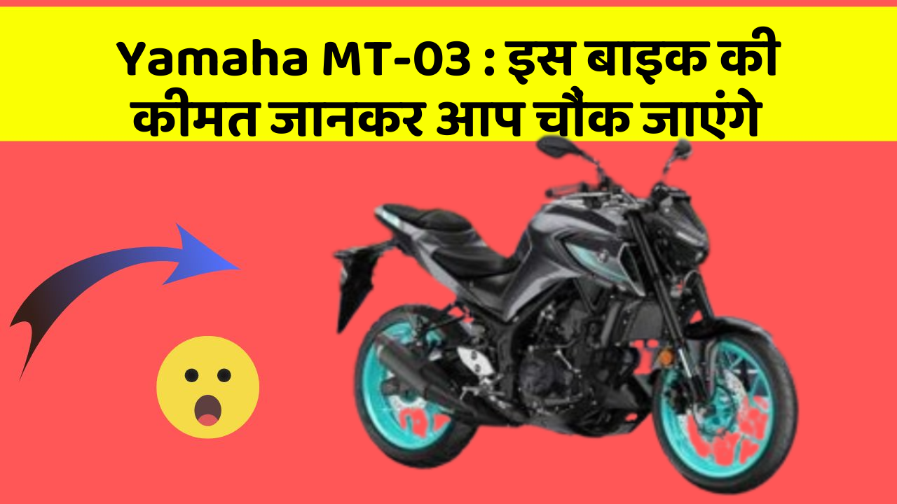Yamaha MT-03: क्या आपकी कार में ये राज छुपे हुए हैं?