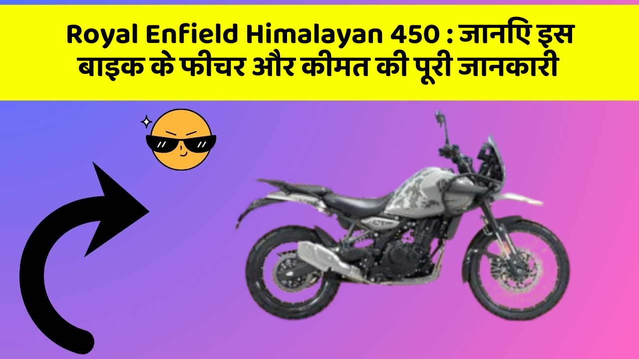 Royal Enfield Himalayan 450 : जानिए इस बाइक के फीचर और कीमत की पूरी जानकारी