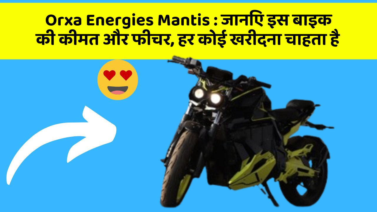 Orxa Energies Mantis: कार का ये फीचर आपको खुद की सुरक्षा में मदद करेगा!