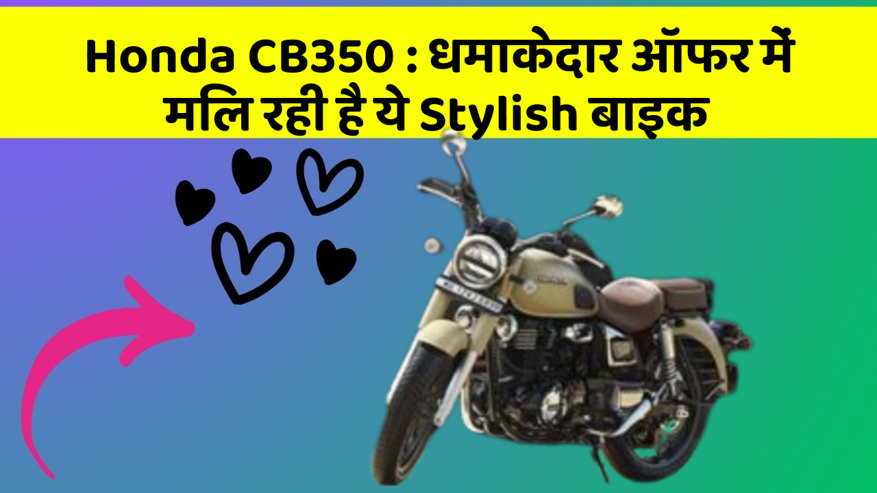 Honda CB350: कार का ये फीचर आपकी जिंदगी आसान बना सकता है!