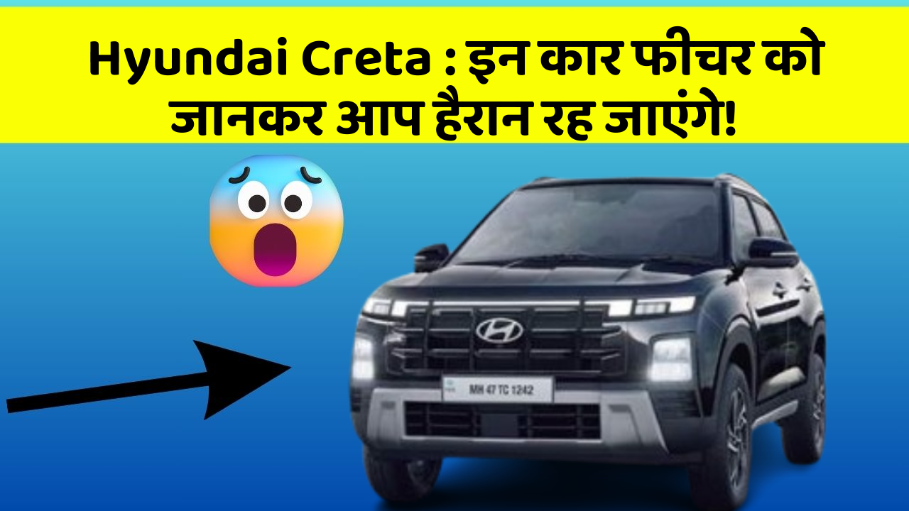 Hyundai Creta : इन कार फीचर को जानकर आप हैरान रह जाएंगे!