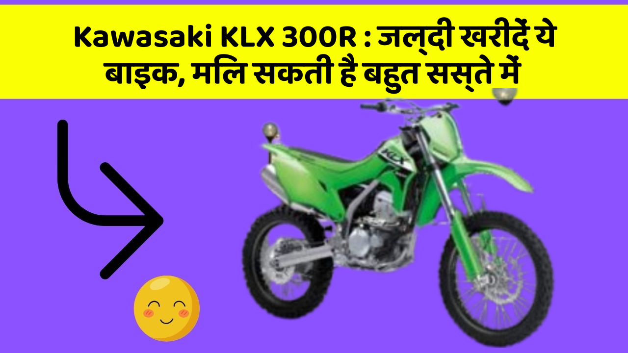 Kawasaki KLX 300R: जल्दी खरीदें ये बाइक, मिल सकती है बहुत सस्ते में