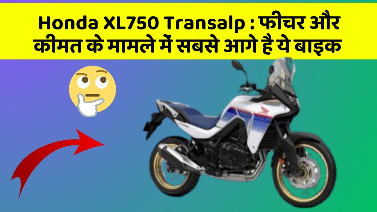 Honda XL750 Transalp: क्या आपकी कार में ये अनोखा फीचर है?
