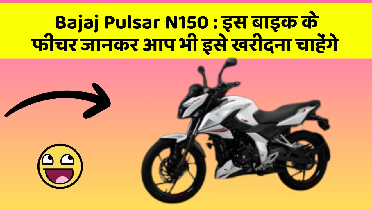 Bajaj Pulsar N150: क्या आपकी कार में ये फीचर हैं?