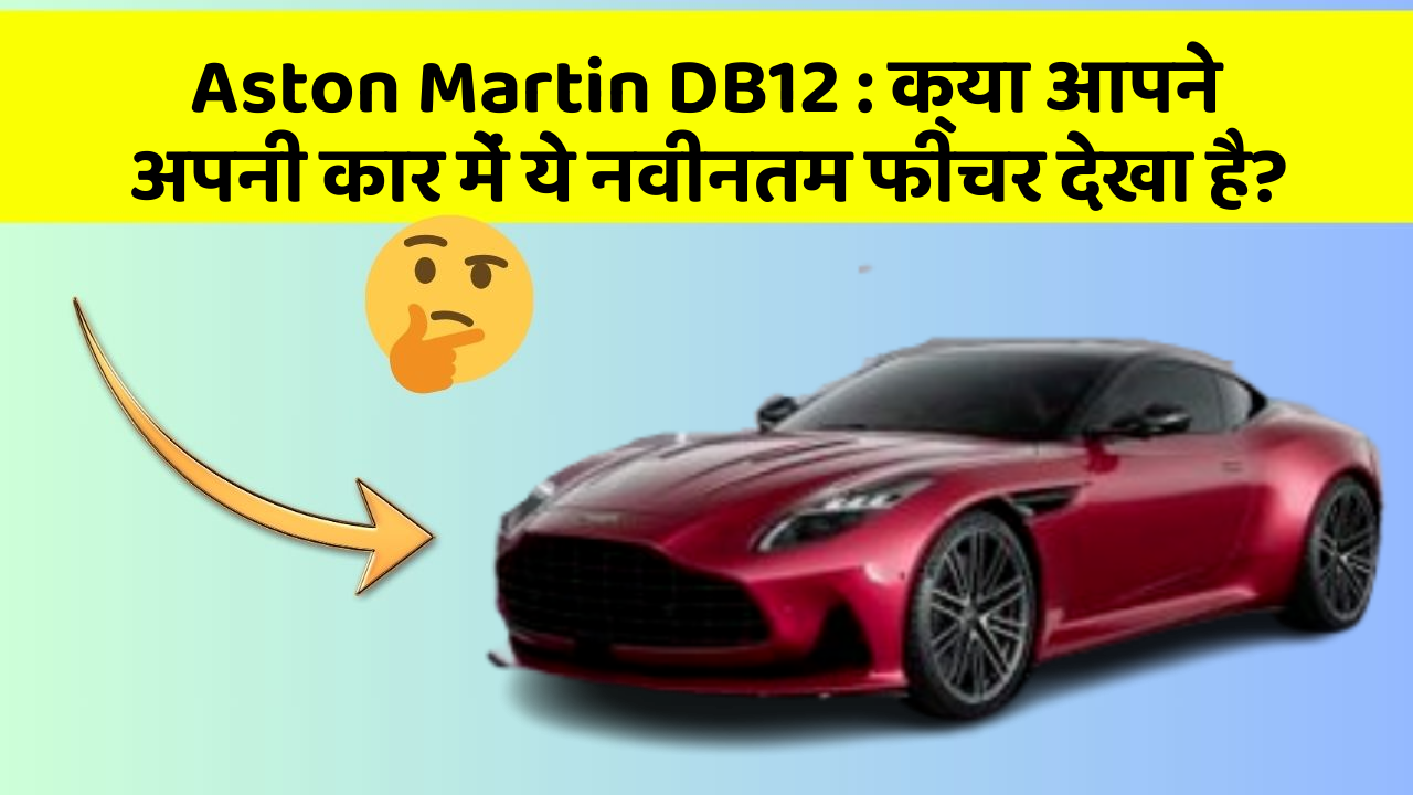 Aston Martin DB12 : क्या आपने अपनी कार में ये नवीनतम फीचर देखा है?