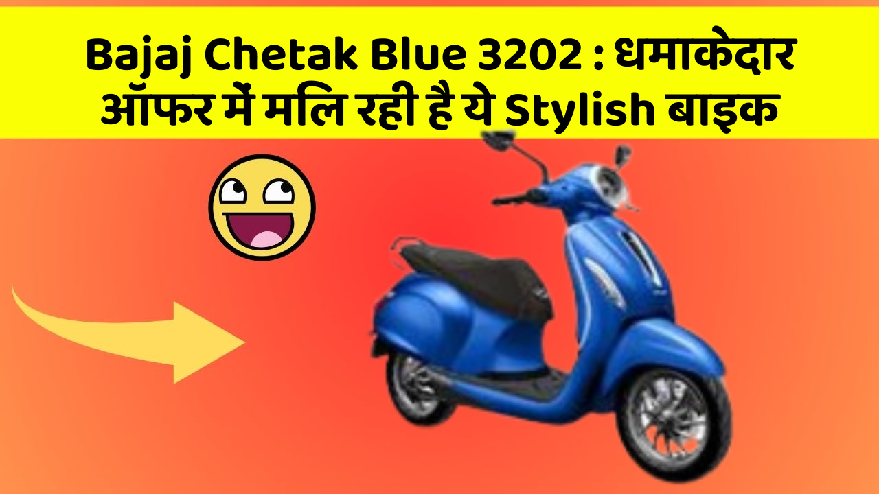 Bajaj Chetak Blue 3202: धमाकेदार ऑफर में मिल रही है ये Stylish बाइक