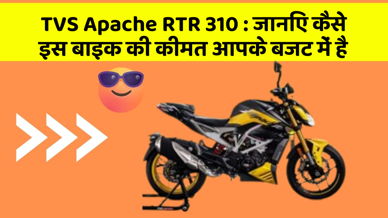 TVS Apache RTR 310: कार के ये फीचर बदल देंगे आपकी सोच!