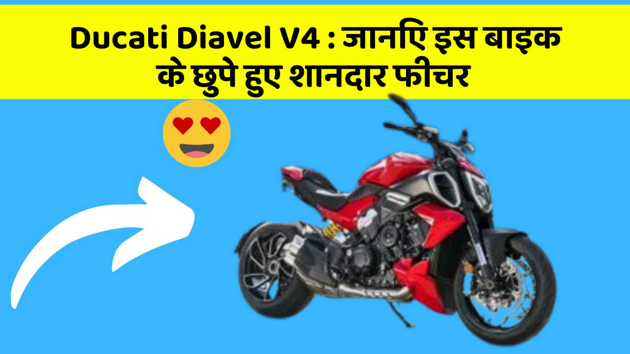 Ducati Diavel V4: कार की दुनिया में आ रहा है एक नया बदलाव, जानिए क्या है ये खास फीचर!