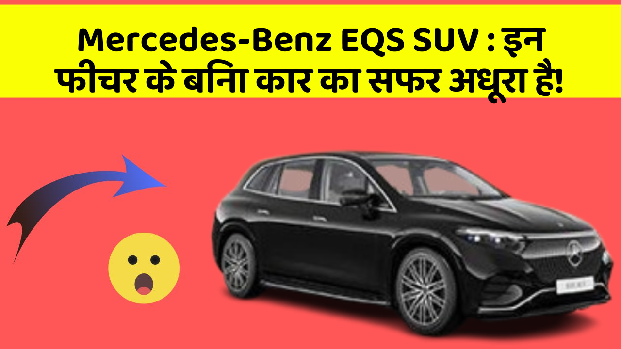 Mercedes-Benz EQS SUV : इन फीचर के बिना कार का सफर अधूरा है!