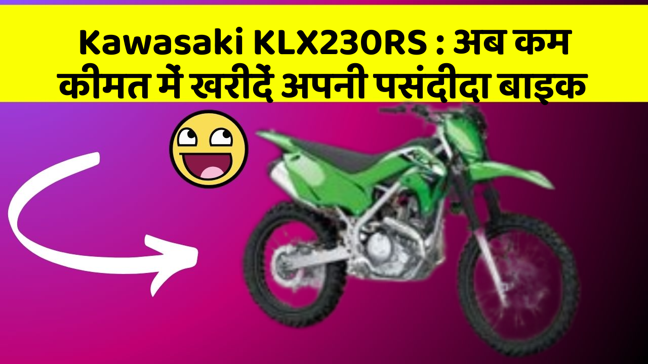 Kawasaki KLX230RS: अब कम कीमत में खरीदें अपनी पसंदीदा बाइक