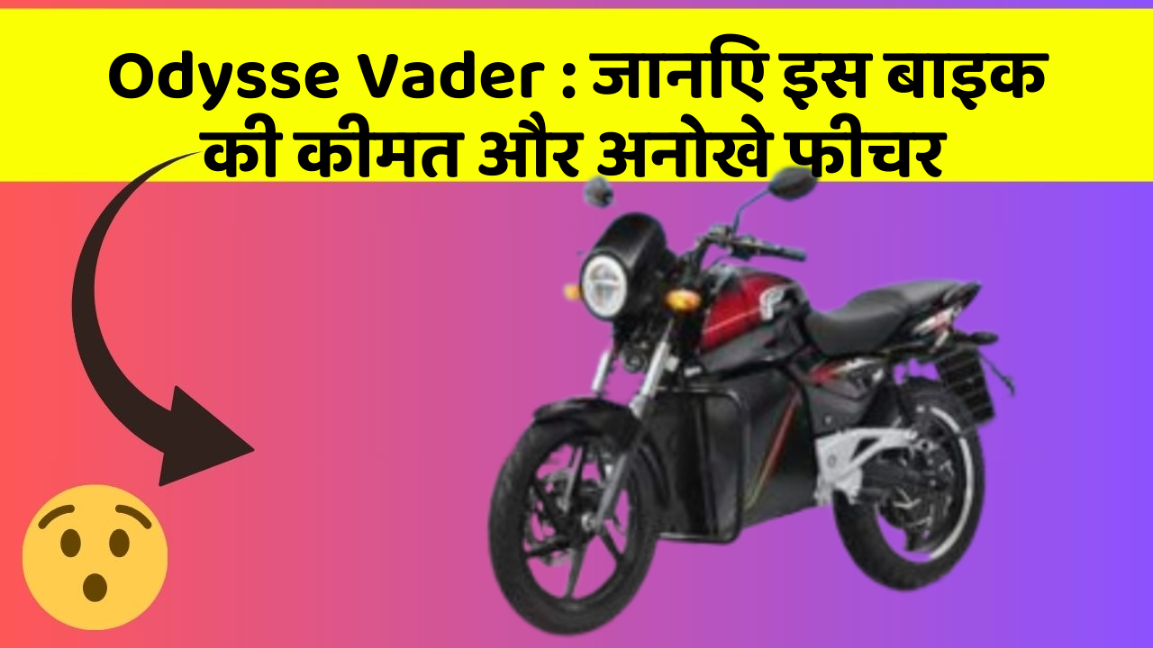 Odysse Vader: जानिए इस बाइक की कीमत और अनोखे फीचर
