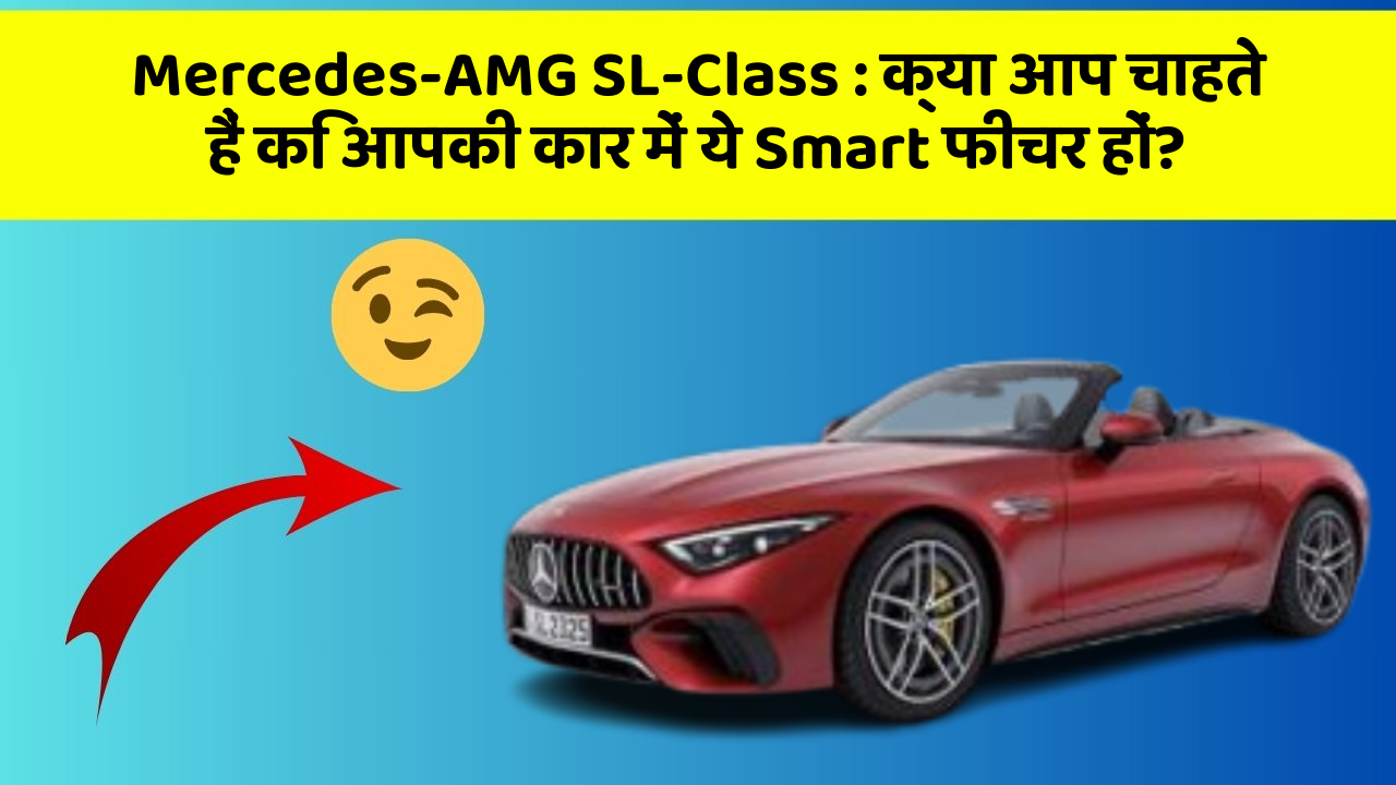 Mercedes-AMG SL-Class : क्या आप चाहते हैं कि आपकी कार में ये Smart फीचर हों?