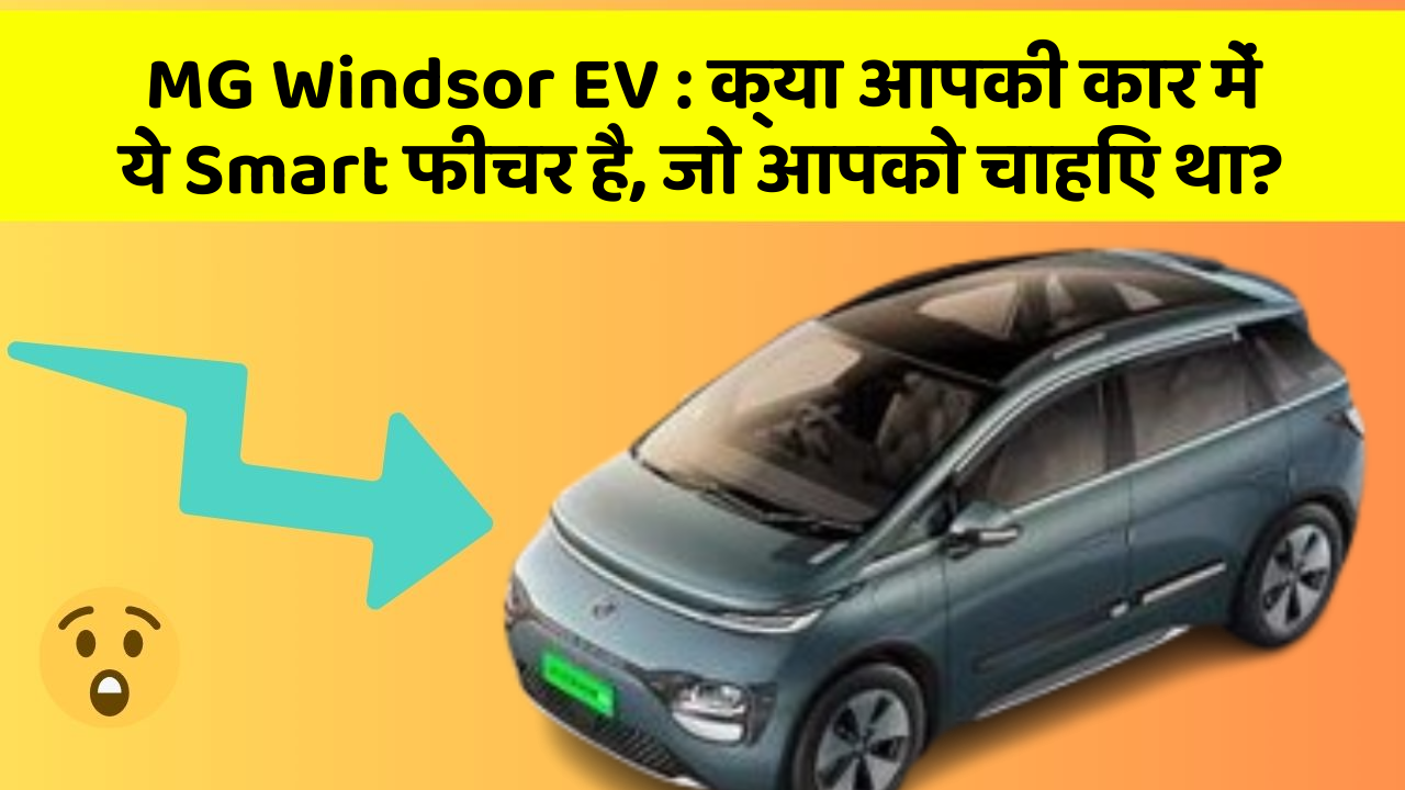 MG Windsor EV:क्या आपकी कार में ये Smart फीचर है, जो आपको चाहिए था?