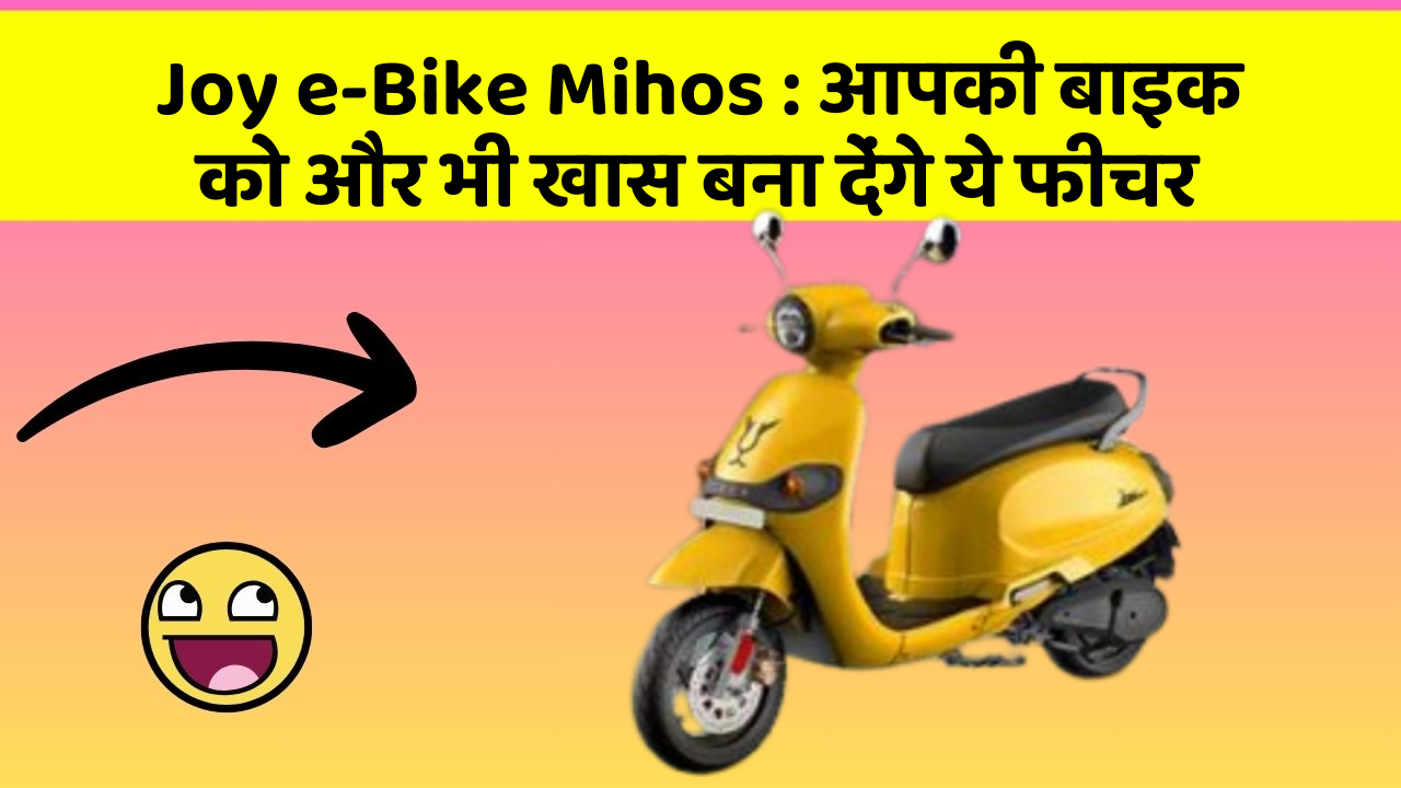 Joy e-Bike Mihos: क्या आपने कभी सोचा है कि कार में ये फीचर होना चाहिए?