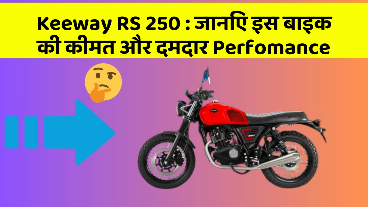 Keeway RS 250: कार के ये फीचर बदल देंगे आपका सफर!