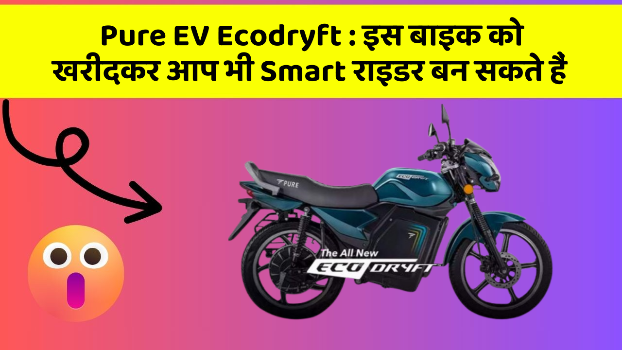 Pure EV Ecodryft: क्या आपने अपनी कार में ये नया फीचर देखा है?