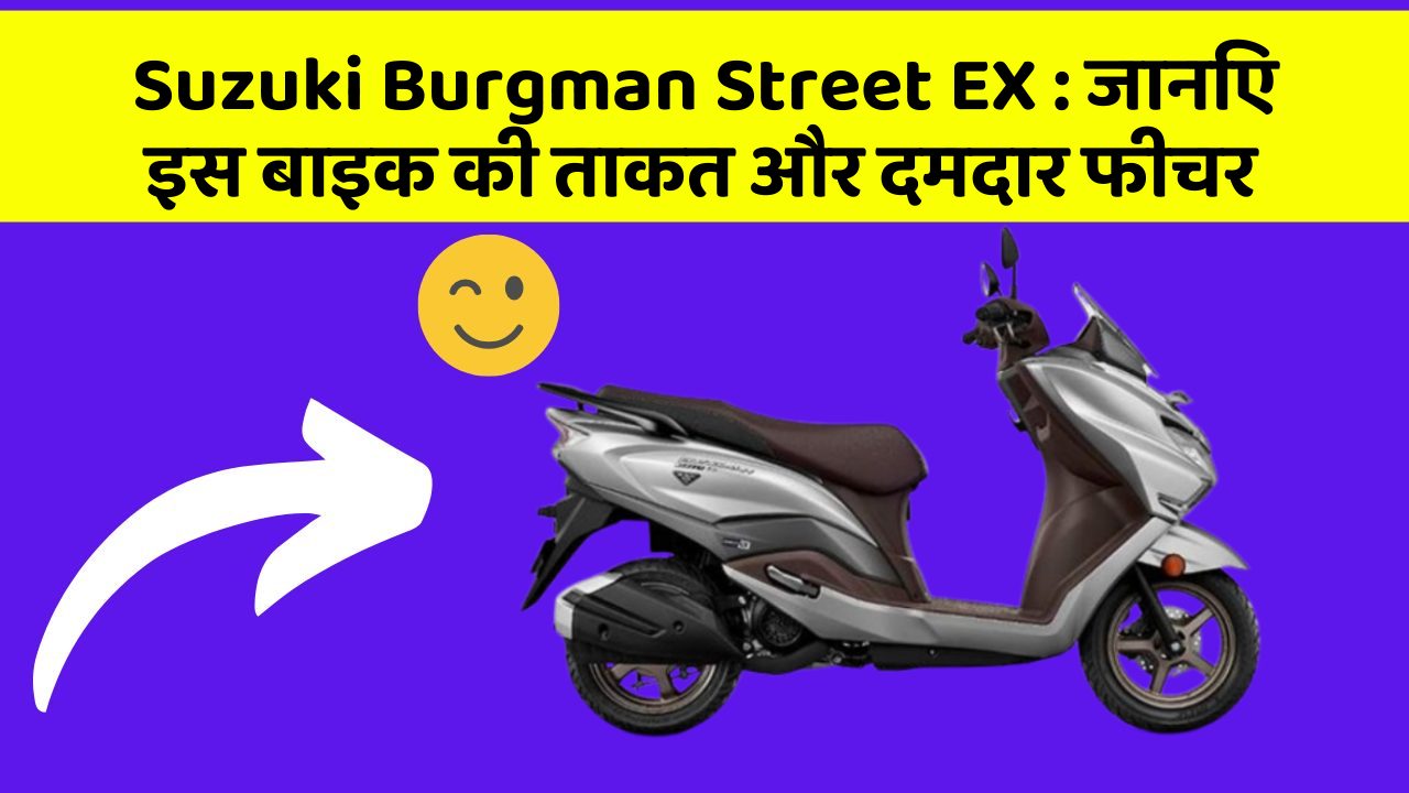 Suzuki Burgman Street EX : जानिए इस बाइक की ताकत और दमदार फीचर