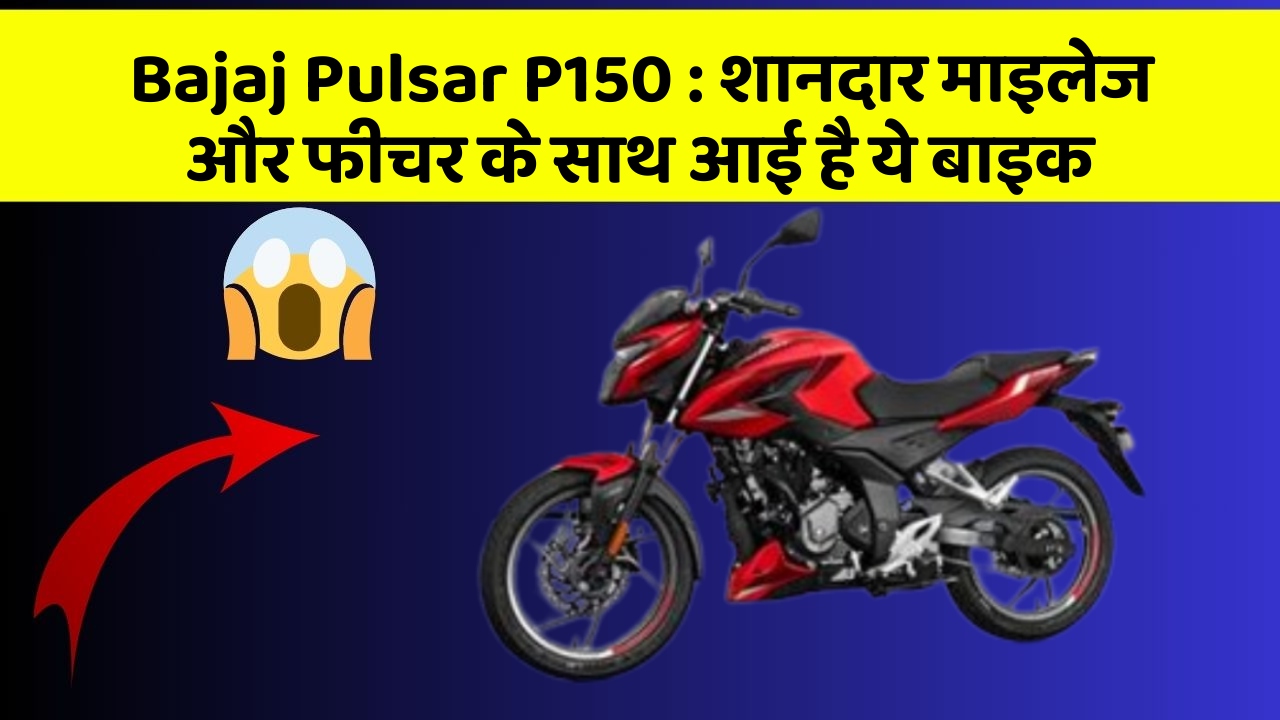 Bajaj Pulsar P150 : शानदार माइलेज और फीचर के साथ आई है ये बाइक