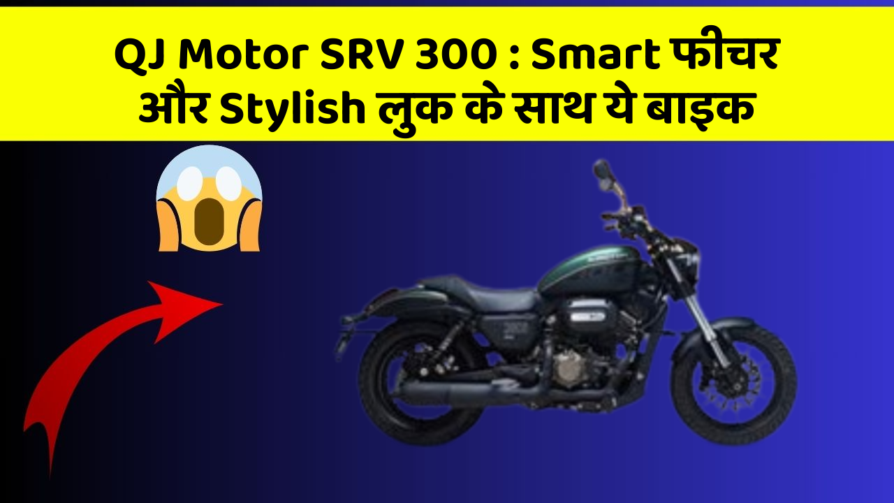 QJ Motor SRV 300 : Smart फीचर और Stylish लुक के साथ ये बाइक