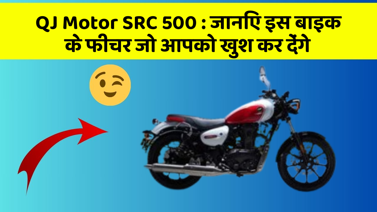 QJ Motor SRC 500: जानिए इस बाइक के फीचर जो आपको खुश कर देंगे