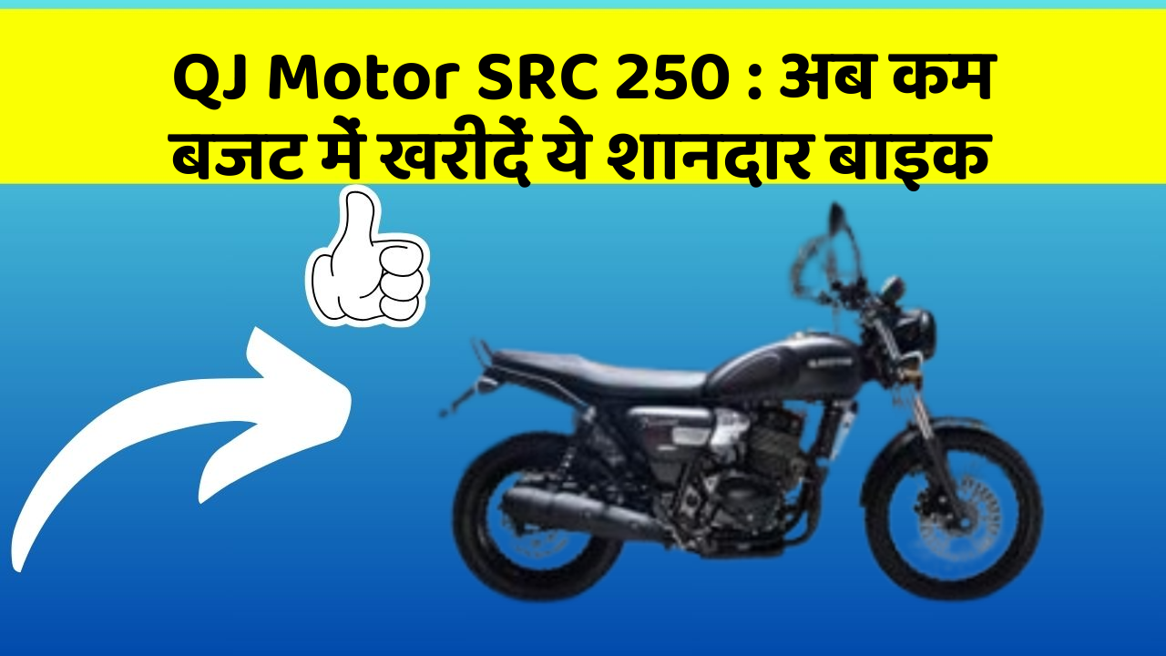 QJ Motor SRC 250 : अब कम बजट में खरीदें ये शानदार बाइक
