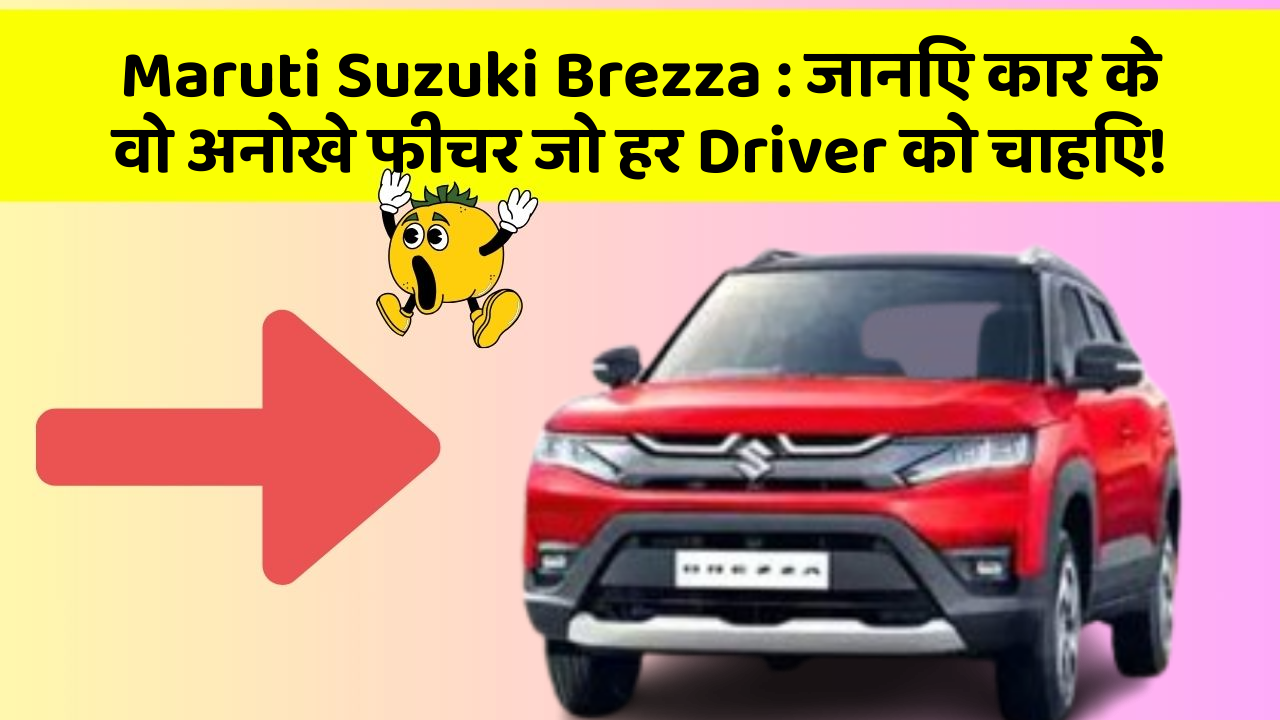 Maruti Suzuki Brezza: जानिए कार के वो अनोखे फीचर जो हर Driver को चाहिए!
