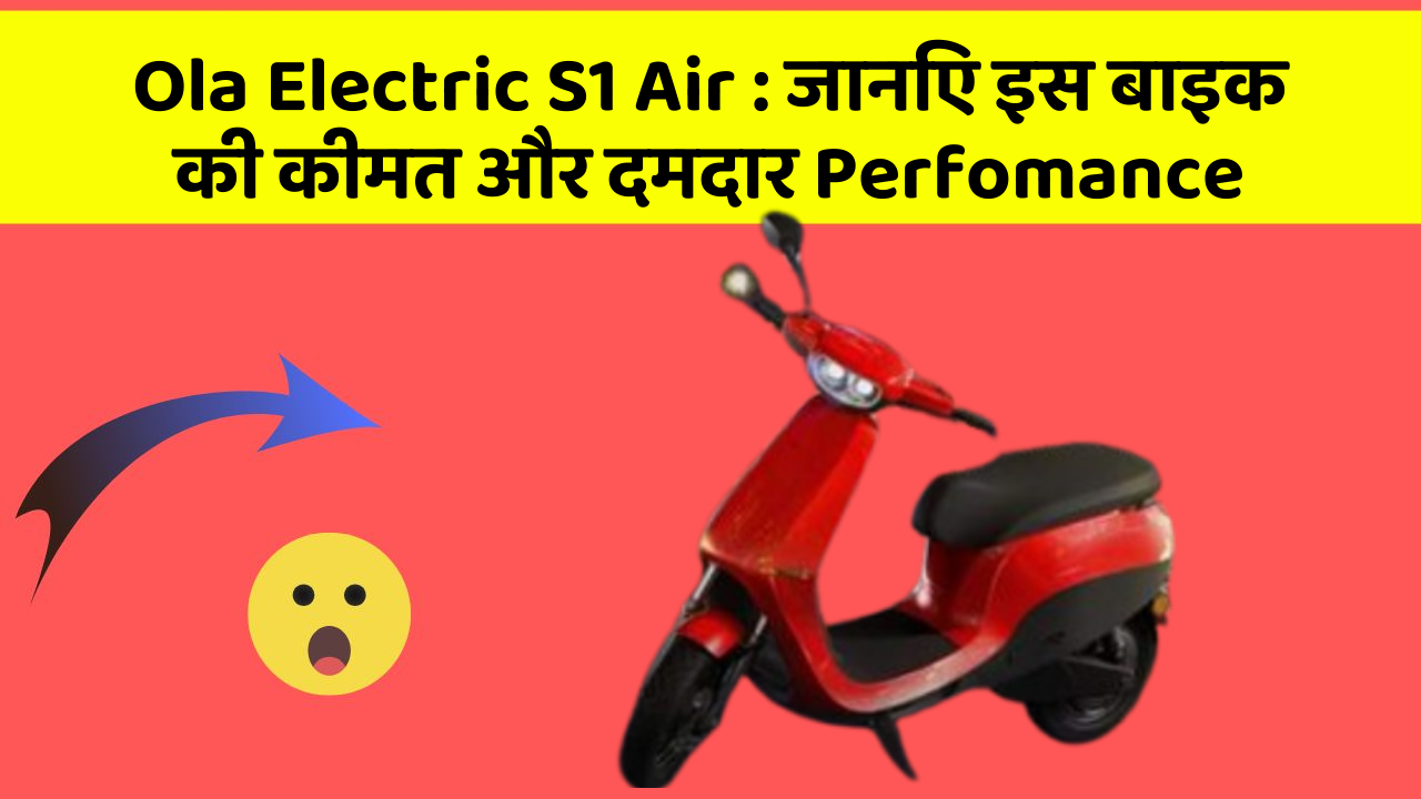 Ola Electric S1 Air: कार के ये फीचर बदल देंगे आपका सफर!